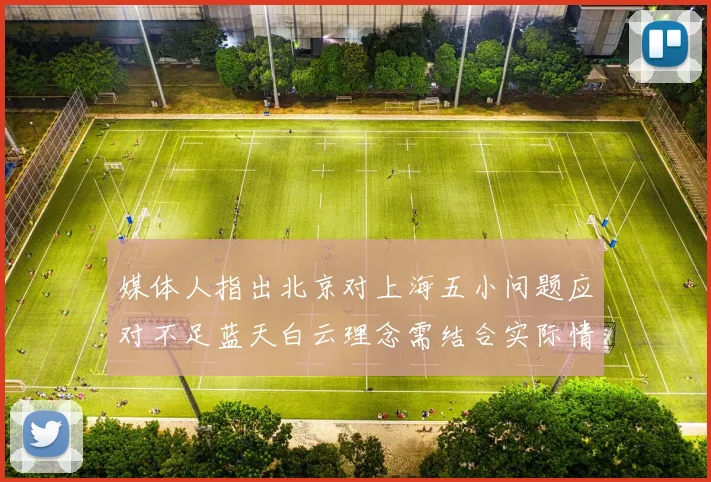 媒体人指出北京对上海五小问题应对不足蓝天白云理念需结合实际情况