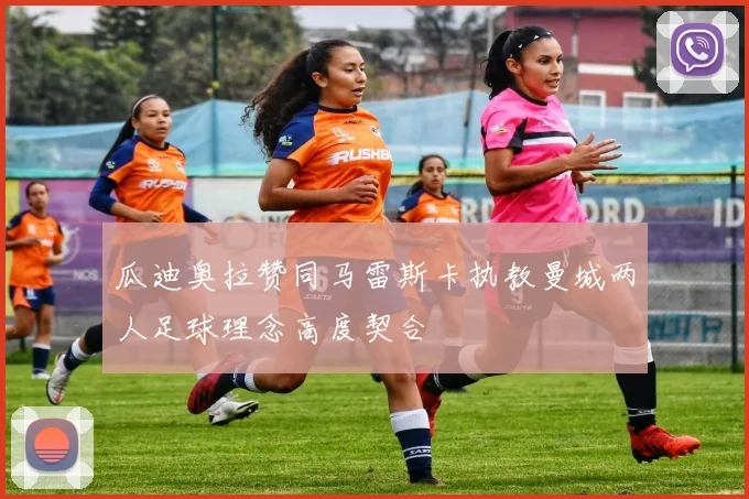 瓜迪奥拉赞同马雷斯卡执教曼城两人足球理念高度契合