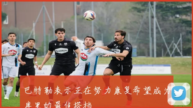巴特勒表示正在努力康复希望成为库里的最佳搭档