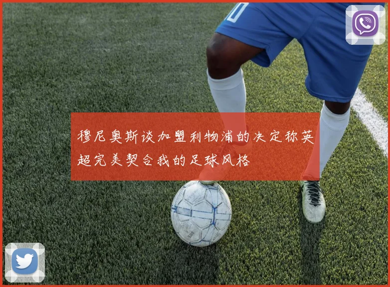 穆尼奥斯谈加盟利物浦的决定称英超完美契合我的足球风格
