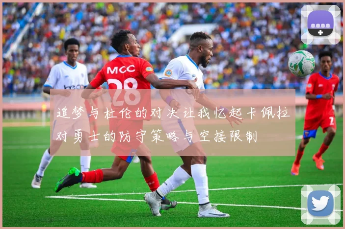 追梦与杜伦的对决让我忆起卡佩拉对勇士的防守策略与空接限制